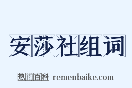 安莎社组词是什么意思的图片